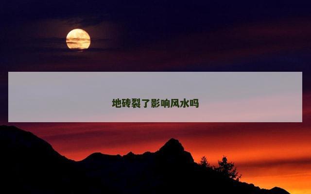 地砖裂了影响风水吗