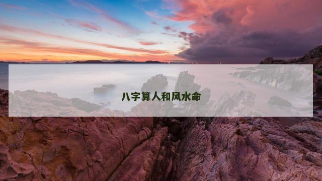 八字算人和风水命