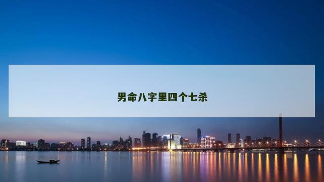 男命八字里四个七杀