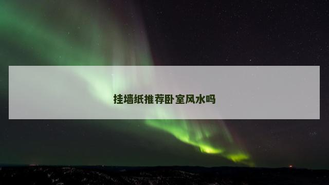 挂墙纸推荐卧室风水吗