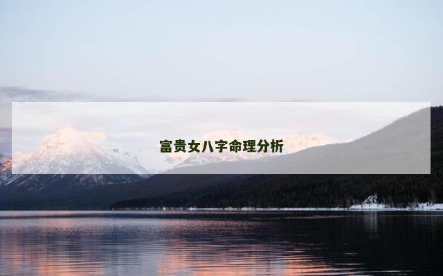 富贵女八字命理分析