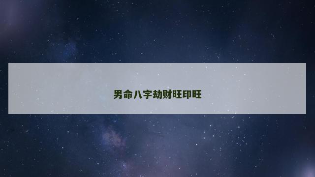 男命八字劫财旺印旺