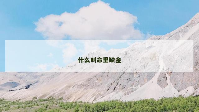 什么叫命里缺金