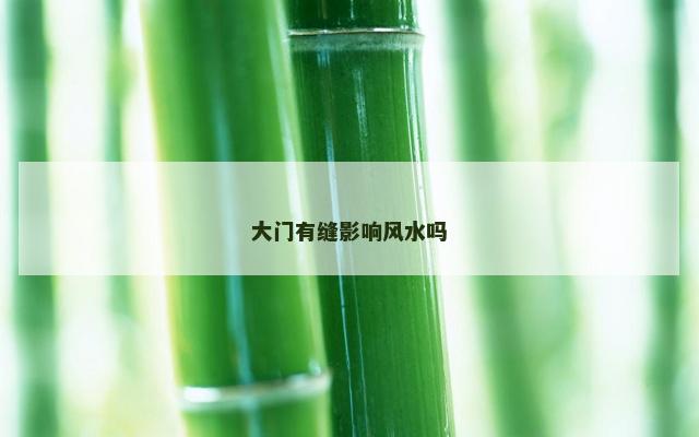 大门有缝影响风水吗