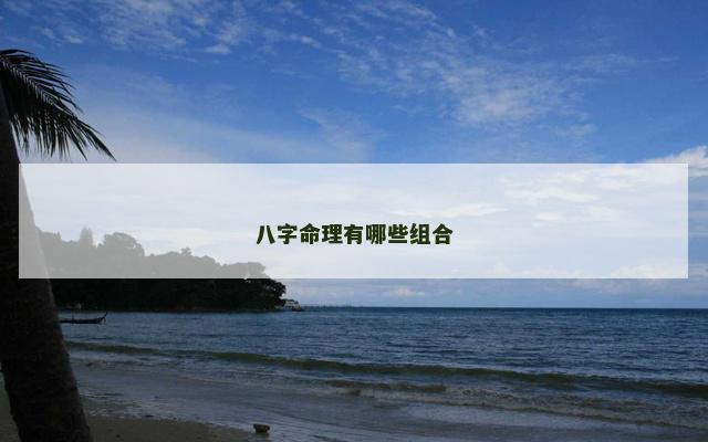 八字命理有哪些组合