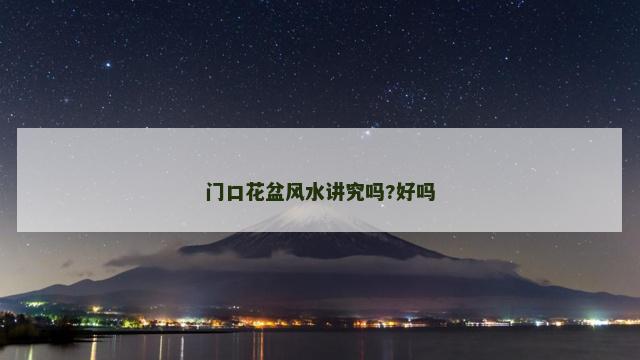 门口花盆风水讲究吗?好吗