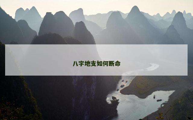 八字地支如何断命