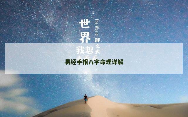 易经手相八字命理详解
