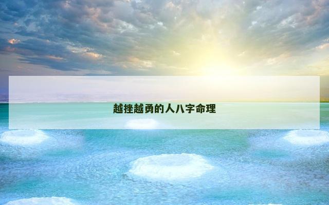 越挫越勇的人八字命理