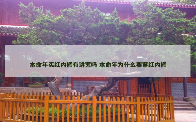 本命年买红内裤有讲究吗 本命年为什么要穿红内裤