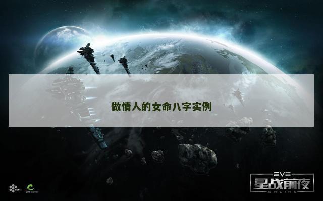 做情人的女命八字实例