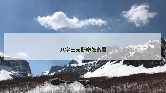 八字三元断命怎么看