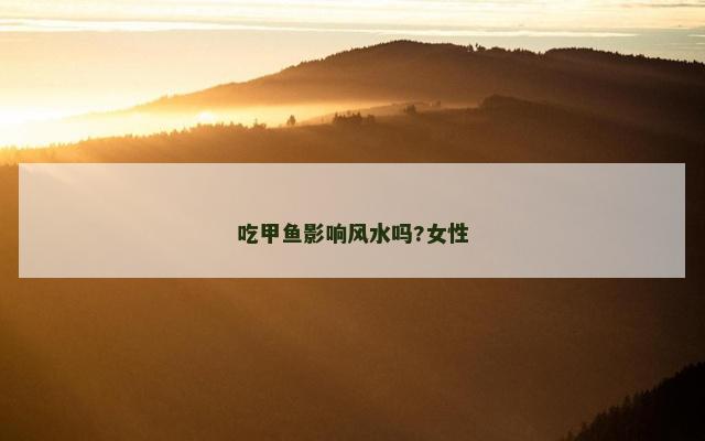 吃甲鱼影响风水吗?女性