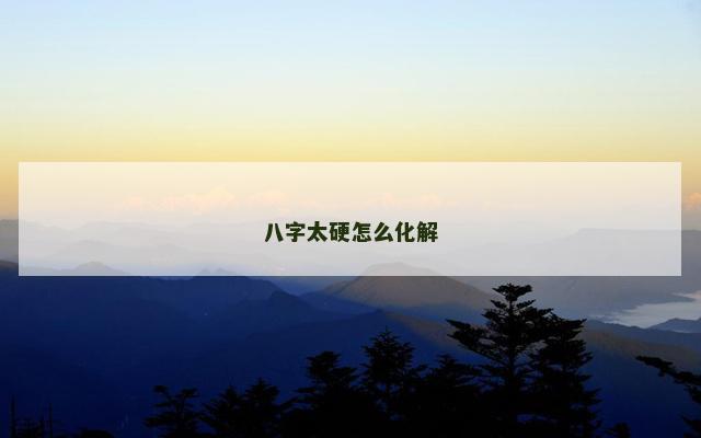 八字太硬怎么化解