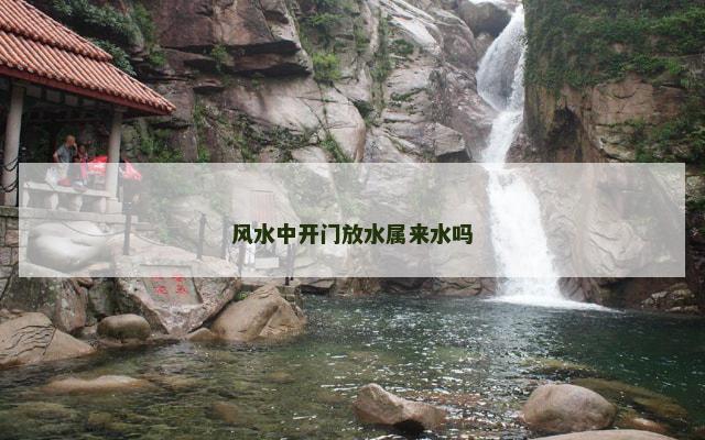 风水中开门放水属来水吗