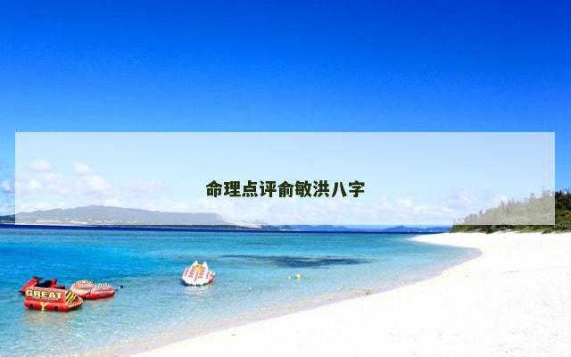命理点评俞敏洪八字