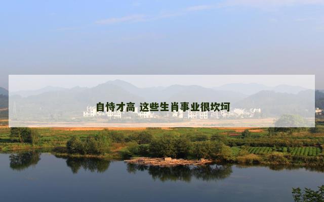 自恃才高 这些生肖事业很坎坷