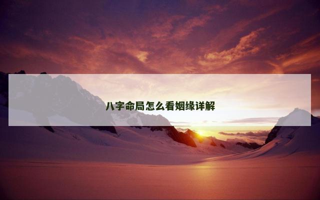 八字命局怎么看姻缘详解
