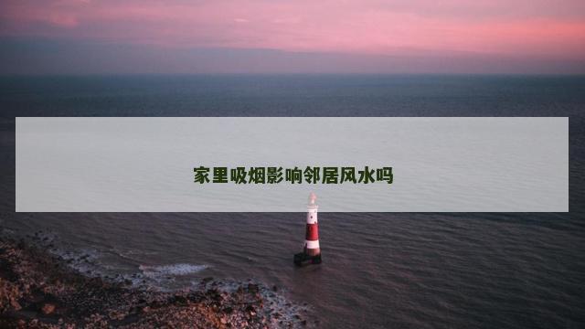 家里吸烟影响邻居风水吗
