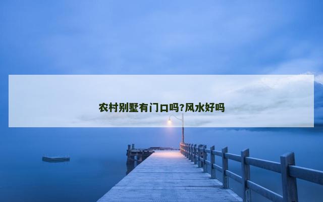 农村别墅有门口吗?风水好吗