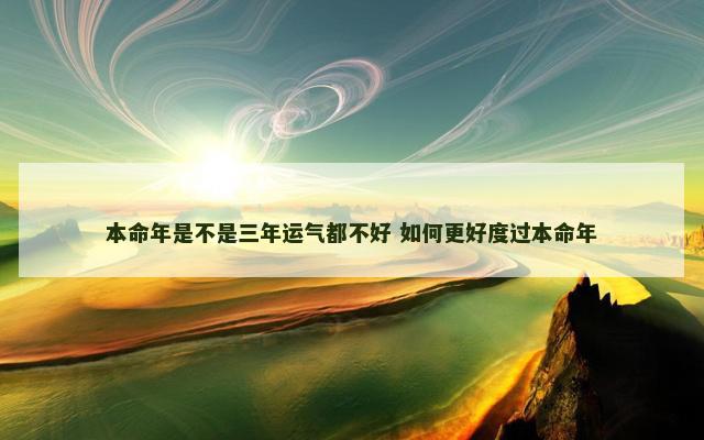 本命年是不是三年运气都不好 如何更好度过本命年