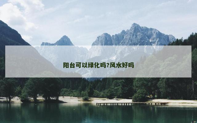 阳台可以绿化吗?风水好吗