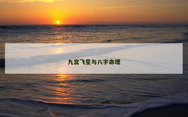 九宫飞星与八字命理
