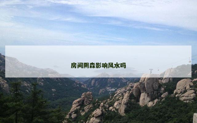 房间阴森影响风水吗