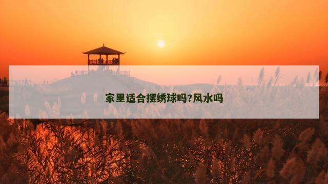 家里适合摆绣球吗?风水吗