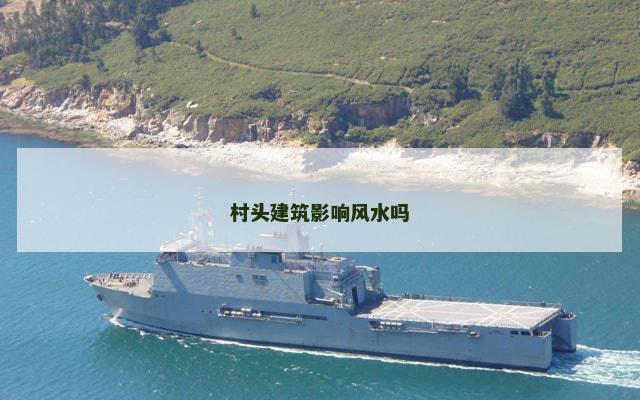 村头建筑影响风水吗
