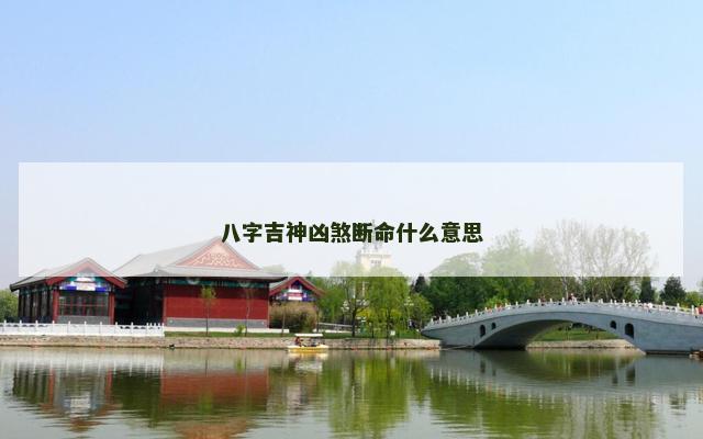 八字吉神凶煞断命什么意思