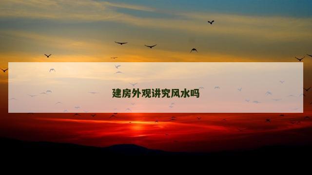 建房外观讲究风水吗