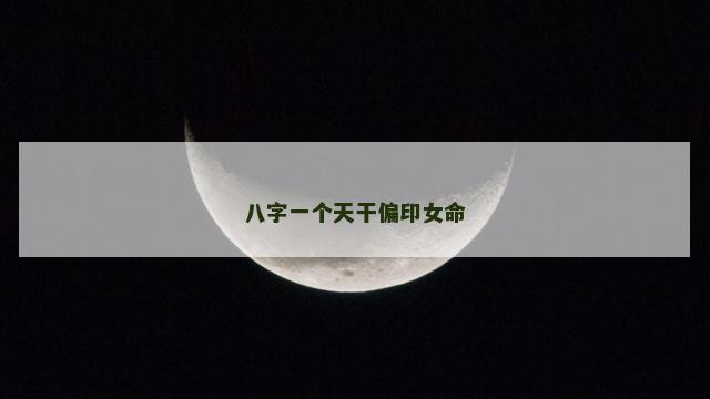八字一个天干偏印女命