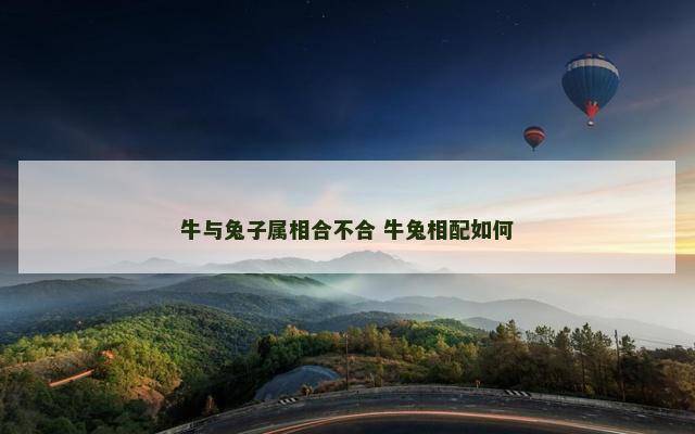 牛与兔子属相合不合 牛兔相配如何