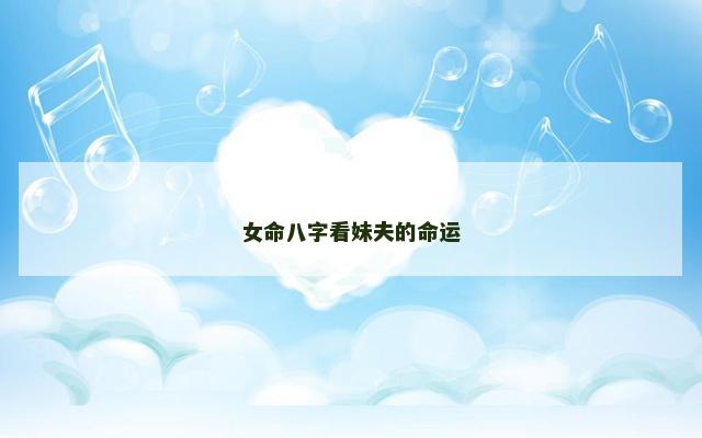 女命八字看妹夫的命运