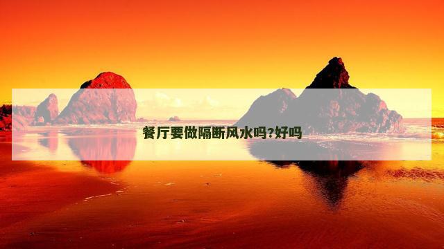 餐厅要做隔断风水吗?好吗