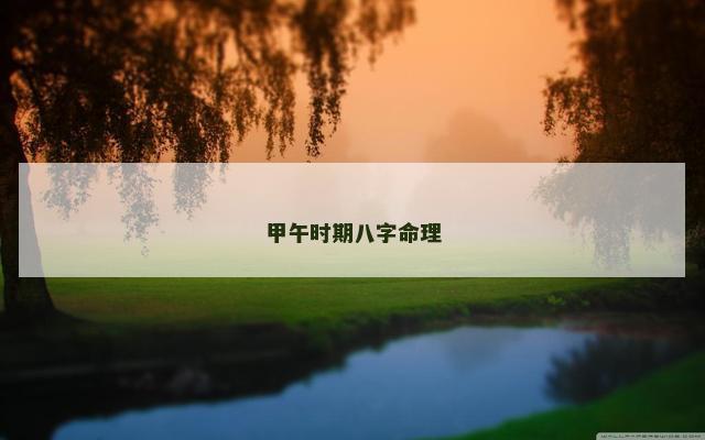 甲午时期八字命理