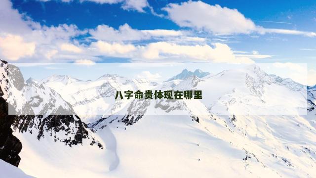八字命贵体现在哪里
