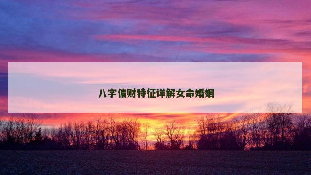 八字偏财特征详解女命婚姻