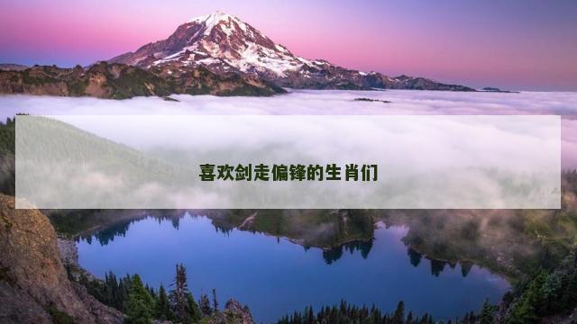 喜欢剑走偏锋的生肖们