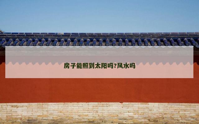 房子能照到太阳吗?风水吗