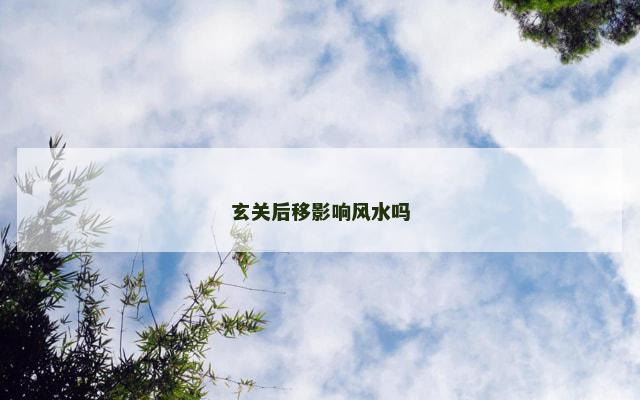 玄关后移影响风水吗