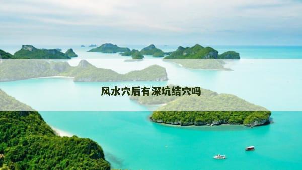 风水穴后有深坑结穴吗