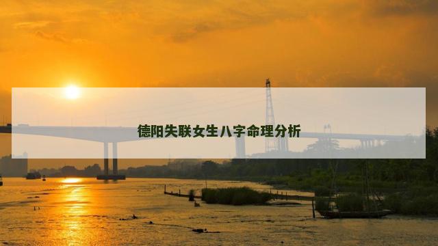 德阳失联女生八字命理分析