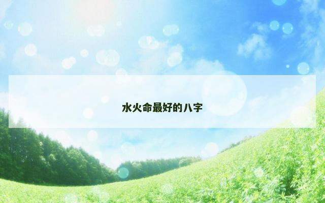 水火命最好的八字