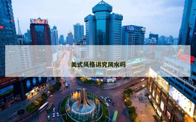 美式风格讲究风水吗