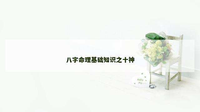 八字命理基础知识之十神