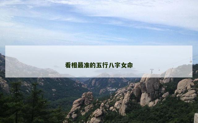 看相最准的五行八字女命