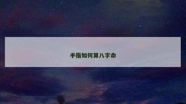 手指如何算八字命