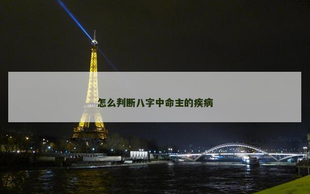 怎么判断八字中命主的疾病